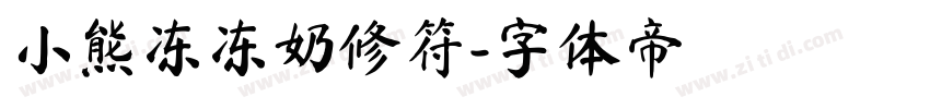 小熊冻冻奶修符字体转换