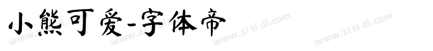 小熊可爱字体转换