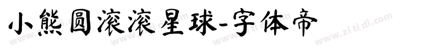 小熊圆滚滚星球字体转换