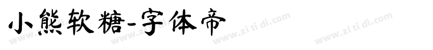小熊软糖字体转换