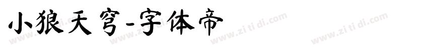 小狼天穹字体转换