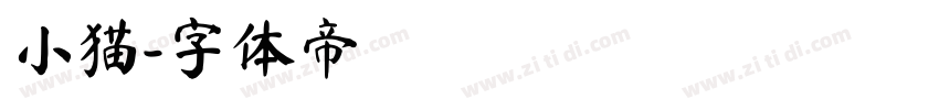小猫字体转换