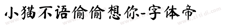 小猫不语偷偷想你字体转换