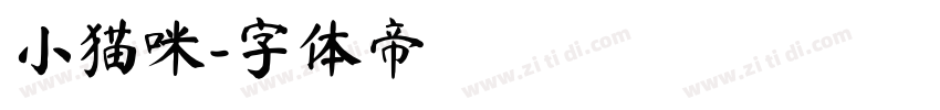小猫咪字体转换