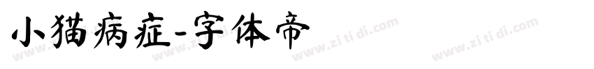 小猫病症字体转换