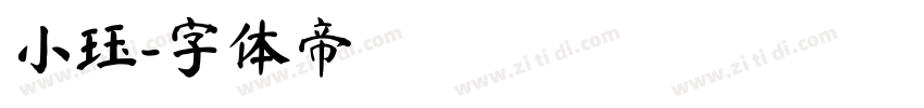 小珏字体转换