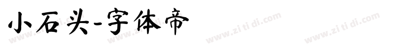 小石头字体转换