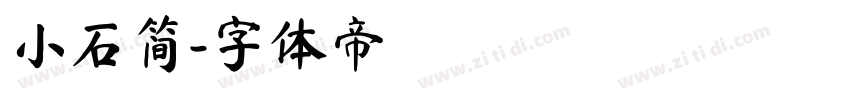 小石简字体转换