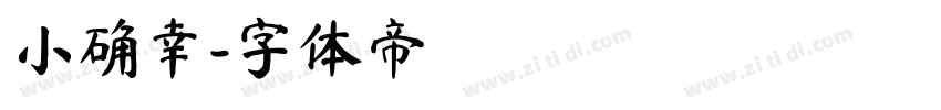 小确幸字体转换