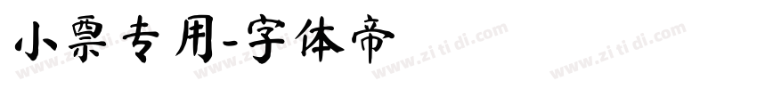 小票专用字体转换