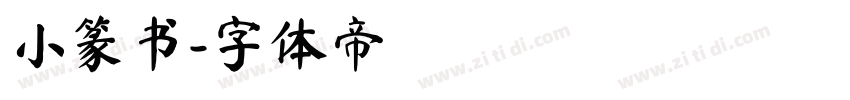小篆书字体转换