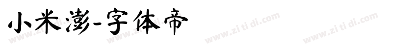 小米澎字体转换