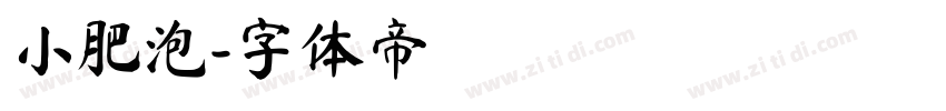 小肥泡字体转换