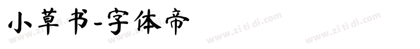 小草书字体转换