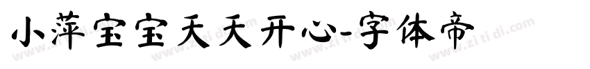 小萍宝宝天天开心字体转换