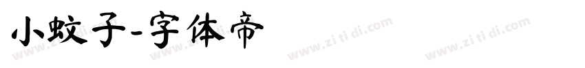 小蚊子字体转换