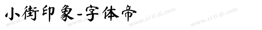 小街印象字体转换