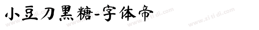 小豆刀黑糖字体转换