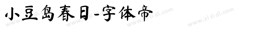 小豆岛春日字体转换