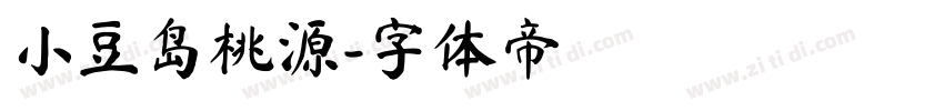 小豆岛桃源字体转换
