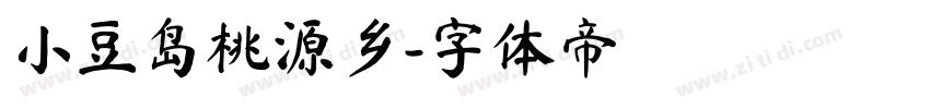小豆岛桃源乡字体转换