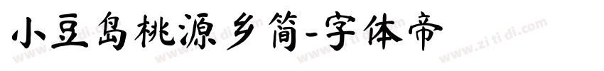 小豆岛桃源乡简字体转换