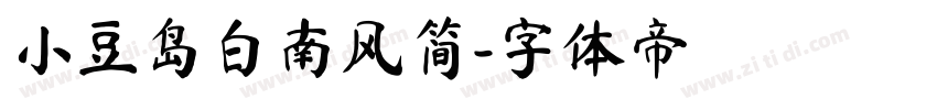 小豆岛白南风简字体转换