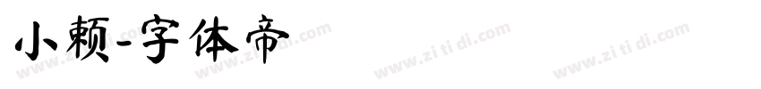 小赖字体转换