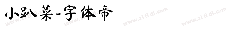 小趴菜字体转换