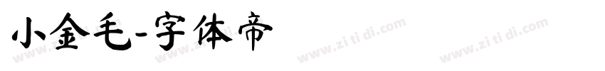 小金毛字体转换