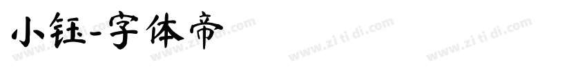 小钰字体转换