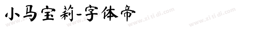 小马宝莉字体转换