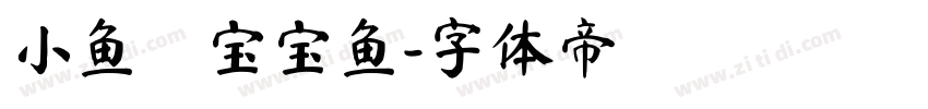 小鱼の宝宝鱼字体转换