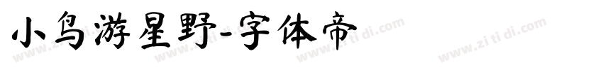 小鸟游星野字体转换