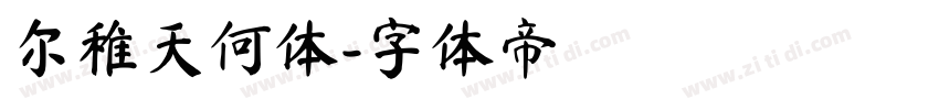 尔稚天何体字体转换
