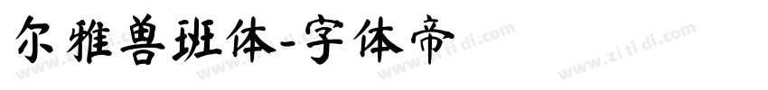 尔雅兽班体字体转换