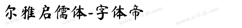 尔雅启儒体字体转换