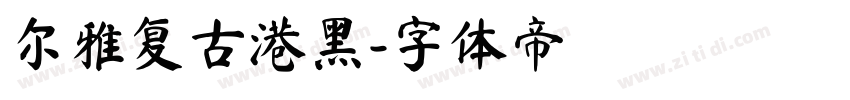 尔雅复古港黑字体转换