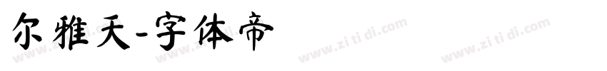 尔雅天字体转换