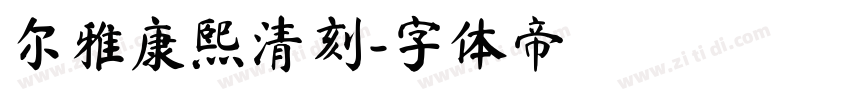 尔雅康熙清刻字体转换