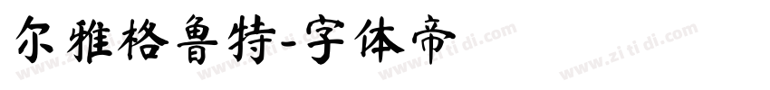 尔雅格鲁特字体转换
