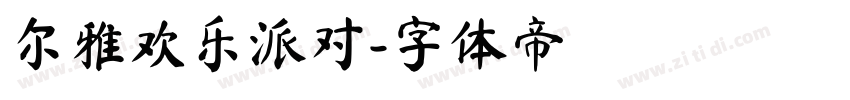 尔雅欢乐派对字体转换