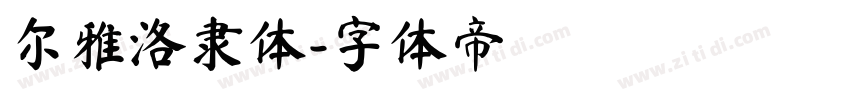 尔雅洛隶体字体转换