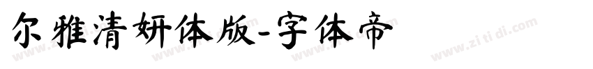 尔雅清妍体版字体转换