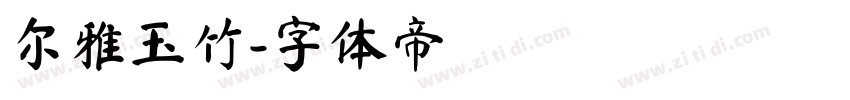 尔雅玉竹字体转换
