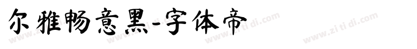 尔雅畅意黑字体转换