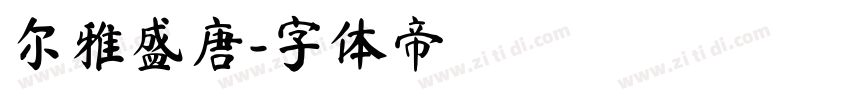 尔雅盛唐字体转换