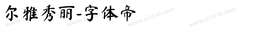 尔雅秀丽字体转换
