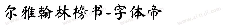 尔雅翰林榜书字体转换