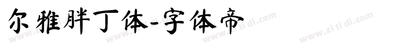 尔雅胖丁体字体转换